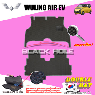 WULING AIR EV 2023-ปัจจุบัน (ชุดภายในห้องโดยสาร) พรมรถยนต์เข้ารูป2ชั้นแบบรูรังผึ้ง Blackhole Carmat