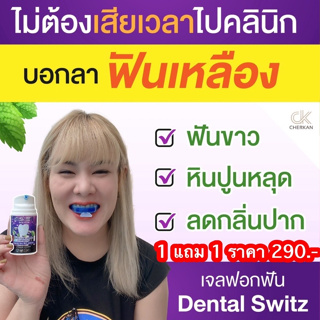 สินค้า 1แถม1💜ส่งฟรี💜ยาสีฟัน Dental switz ฟอกฟันขาวฟอก ลมปากสดชื่น กลิ่นปากหาย ขจัดคราบหินปูน คราบเหลือง 1หลอดใช้ได้ 1-2เดือน