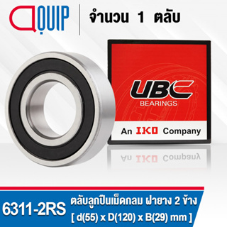 6311-2RS UBC ตลับลูกปืนเม็ดกลมร่องลึก รอบสูง สำหรับงานอุตสาหกรรม ฝายาง 2 ข้าง (Deep Groove Ball Bearing 6311 2RS) 6311RS