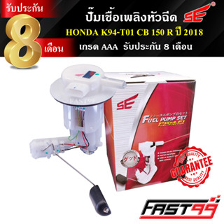 FAST99 ปั๊มติ๊ก CB 150 R ปี 2018 (ไฟกลม) คุณภาพAAA รับประกัน8เดือน ยี่ห้อSE ปั๊มเชื้อเพลิงหัวฉีด ปั๊มน้ำมันเชื้อเพลิง