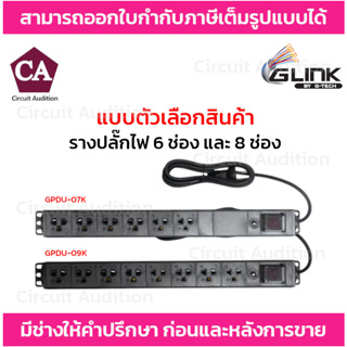 Glink รางปลั๊กไฟ 6 ช่อง และ 8 ช่อง รุ่น GPDU-07K , GPDU-09K สายความยาว 2 เมตร Overload