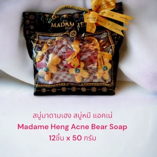 สบู่มาดามเฮง✨สบู่หมี แอคเน่✨12ชิ้น X 50 กรัม✨Madame Heng Acne Bear Soap(ชุดของขวัญ)
