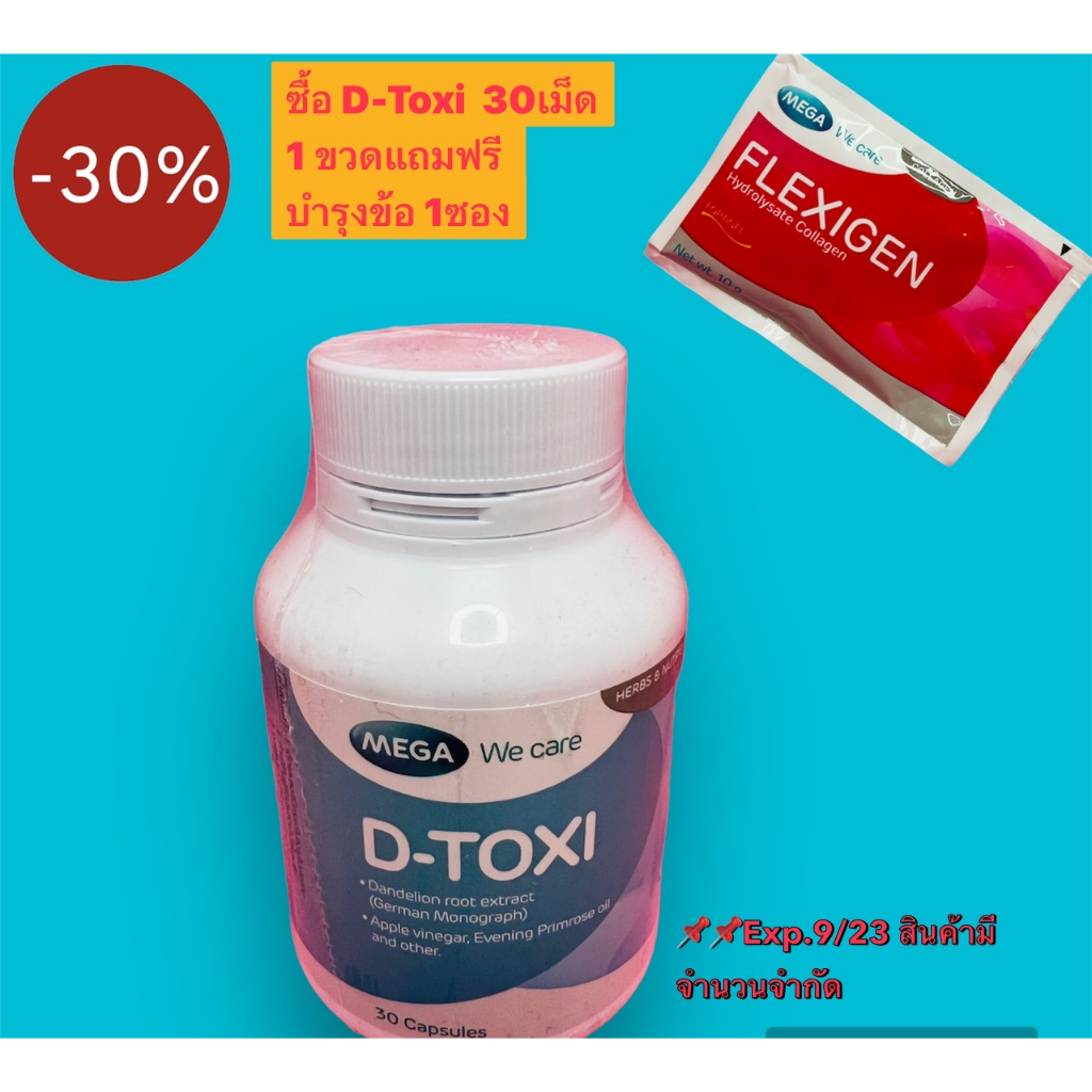 mega-we-care-d-toxi-30-แคปซูล-ดีท็อกซ์ล้างพิษตับบำรุงรักษาตับ-ขจัดสารพิษออกจากตับ-ฟื้นฟูเซลล์ตับ