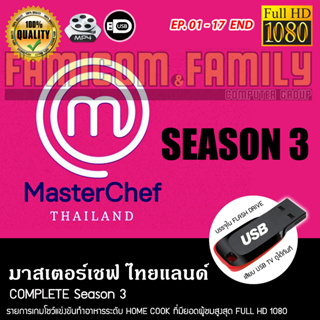 มาสเตอร์เชฟ ประเทศไทย MasterChef Thailand Complete Season 3 บรรจุใน USB FLASH DRIVE เสียบเล่นกับทีวีได้ทันที