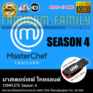มาสเตอร์เชฟ ประเทศไทย MasterChef Thailand Complete Season 4 บรรจุใน USB FLASH DRIVE เสียบเล่นกับทีวีได้ทันที