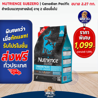 Nutrience Subzero Canadian Pacific อาหารเม็ดสำหรับแมว ขนาด 2.27 กก