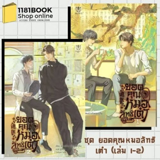 หนังสือ พร้อมส่ง ชุด ยอดคุณหมอลัทธิเต๋า (เล่ม 1-2) ผู้เขียน: ลาเหมียนฮวาถังเตอะทู่จื่อ  สำนักพิมพ์: มิวเซส พับลิชชิ่ง/Mu