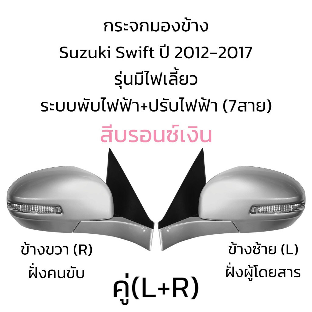 กระจกมองข้าง-suzuki-swift-ปี-2012-2017-รุ่นมีไฟเลี้ยว-ระบบพับไฟฟ้า-ปรับไฟฟ้า-7สาย