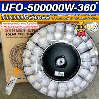 NEW‼️ โคมไฟโซล่าเซลล์ ไฟถนน ไฟถนนโซล่าเซลล์ UFO 500000W-42L 726LED ใช้พลังงานแสงอาทิตย์ 100% แบตเตอรี่ 40000 mAh