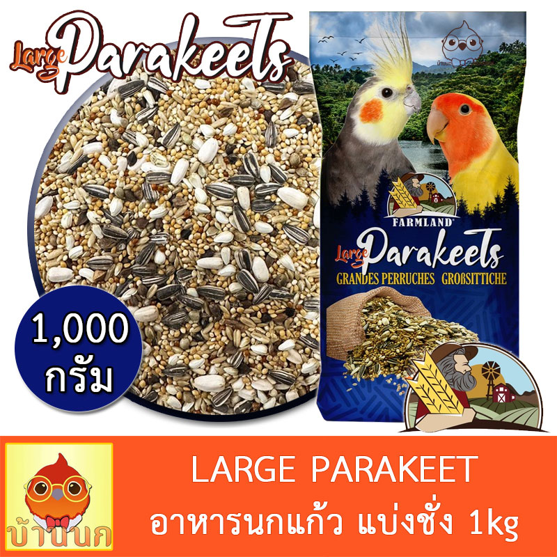 อาหารนกแก้ว-farmland-large-parakeet-1kg-แบ่งชั่ง-อาหารนก-15อย่าง-นกแก้ว-ฟาร์มแลนด์-เลิฟเบิร์ด-คอกคาเทล-คอนัว-กรีนชีค