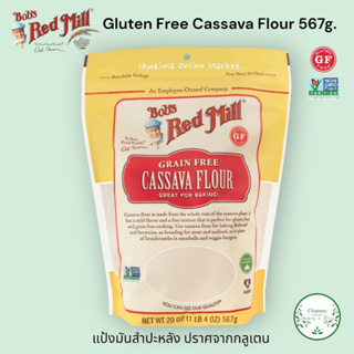 (Exp.10/03/2024) Bobs Red Mill Cassava Flour 567g. Paleo Friendly Gluten Free แป้งมันสำปะหลัง ปราศจากกลูเตน