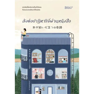 หนังสือส่งต่อปาฏิหาริย์ผ่านหนังสือ ผู้เขียน: โมริซาวะ อากิโอะ  สำนักพิมพ์: Bibli (บิบลิ)  หมวดหมู่: นิยาย , นิยายโรแมนติ