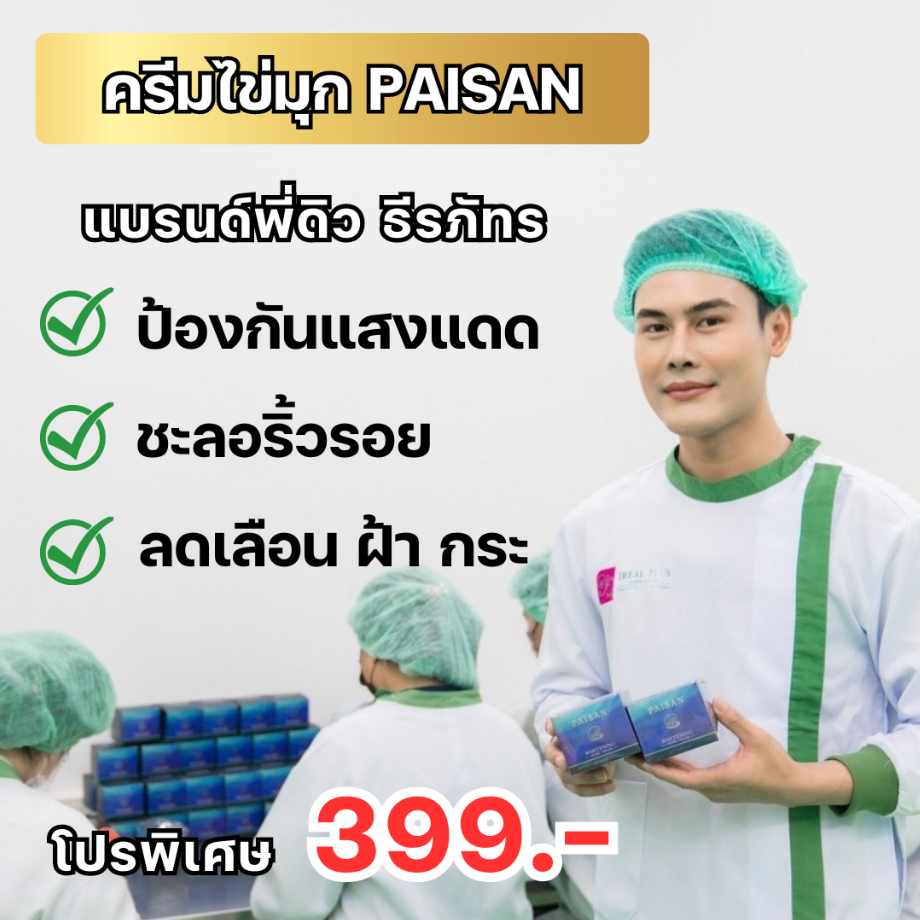 ครีมไข่มุก-paisan-แบรนด์พี่ดิว-ธีรภัทร-ของแท้-100