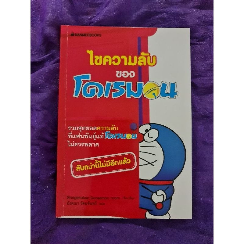 ไขความลับของโดเรมอน