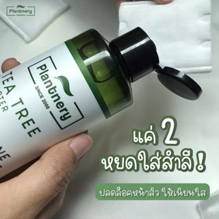 ✅ส่งเร็ว✅ Plantnery Tea Tree First Toner 250mlแท้💯%แพลนท์เนอรี่ โทนเนอร์ที ทรี สูตรช่วยลดสิว