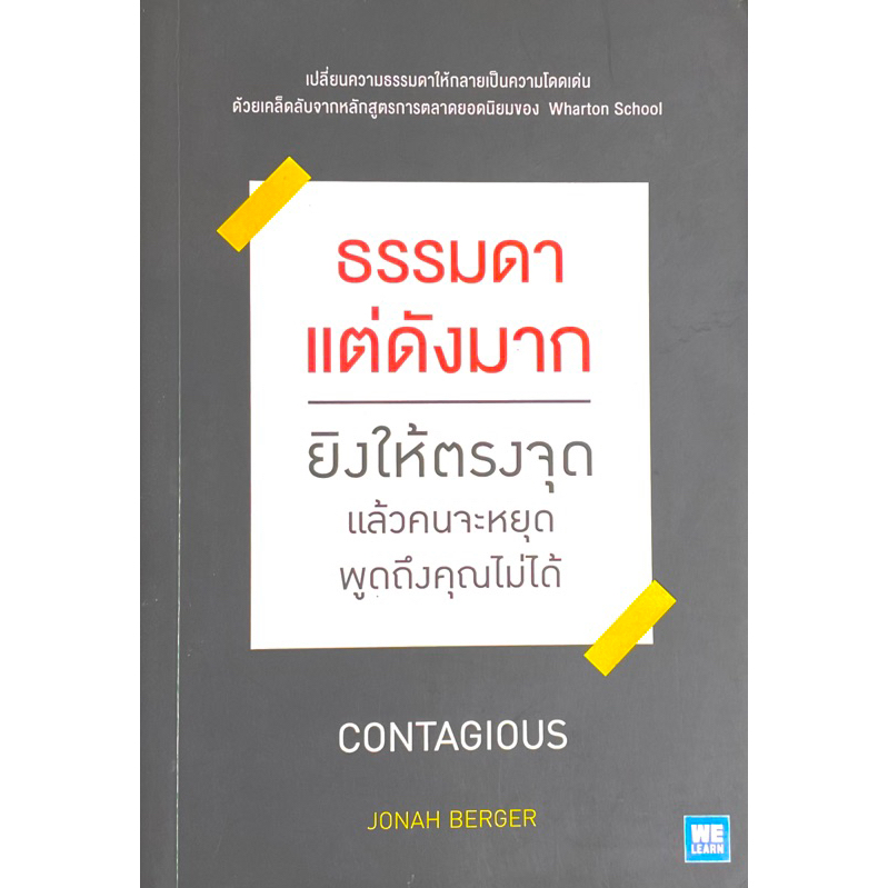 ธรรมดาแต่ดังมาก-contagious-ยิงให้ตรงจุดแล้วคนจะหยุดพูดถึงคุณไม่ได้-เปลี่ยนความธรรมดาให้กลายเป็นความโดดเด่น