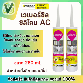 เวเบอร์ ซีล ซิลิโคน AC สีขาว/สีใส ขนาด 280 ml. สำหรับงานกระจกชนิดแห้งเร็ว