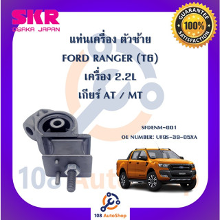 แท่นเครื่อง แท่นเกียร์ SKR สำหรับรถฟอร์ดเรนเจอร์ FORD RANGER (T6) เครื่อง 2.2