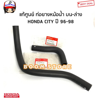 HONDA แท้เบิกศูนย์ ชุดท่อยางหม้อน้ำบนล่าง HONDA CITY 96-98 รหัสแท้. 19501PM3000/19502P3RT00