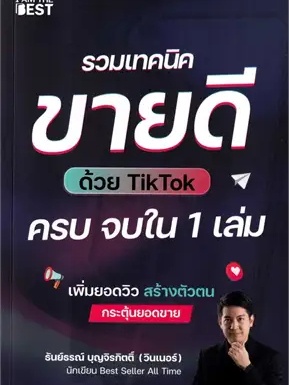 หนังสือ รวมเทคนิคขายดีด้วย TikTok ครบจบใน 1 เล่ม #ฉันและหนังสือ