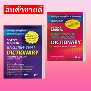 หนังสือ พจนานุกรมอังกฤษ-ไทย ฉบับทันสมัย (ใหม่) สนพ  ซีเอ็ดยูเคชั่น/se-ed  หมวด พจนานุกรม#อ่านสบาย