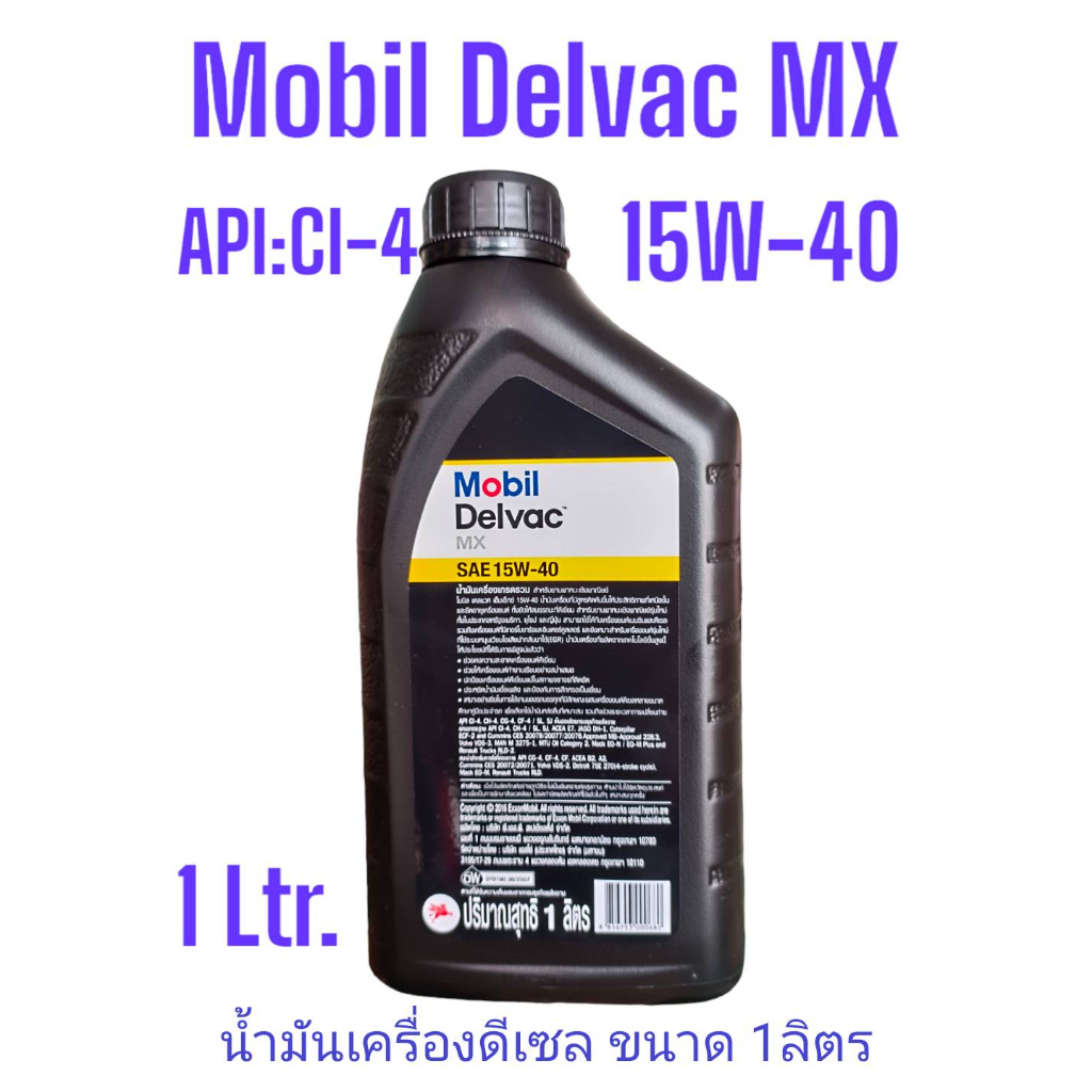 น้ำมันเครื่องดีเซลmobil-delvac-mx-15w-40-ขนาด1ลิตร-api-ci-4-ใช้กับรถบรรทุกงานหนัก-เครื่องจักรหนักเชิงพาณิชย์