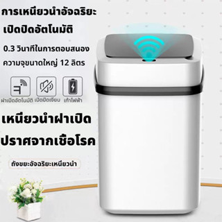 ถังขยะอัจฉริยะสำหรับใช้ภายในบ้าน ถังขยะอัตโนมัติ ฝาเปิด-ปิด ถังขยะอัจฉริยะแบบเซ็นเซอร์ ขนาด12 ลิตร