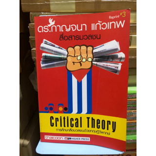 การศึกษาสื่อมวลชนด้วยทฤษฎีวิพากษ์ (Critical theory) ผู้เขียน กาญจนา แก้วเทพ