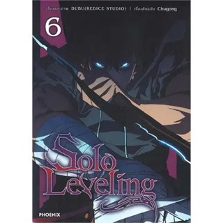 หนังสือ Solo Leveling 6 (Mg) ผู้เขียน: ชู่กง  สำนักพิมพ์: PHOENIX-ฟีนิกซ์ (ร้าน enjoybooks)