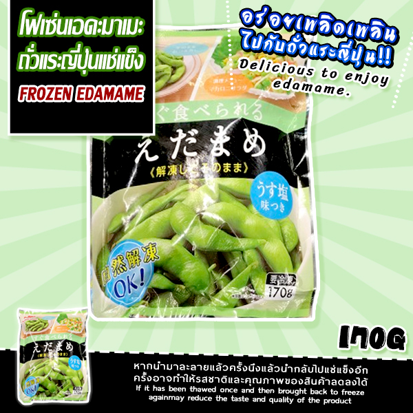 frozen-edamame-frozen-โฟเซ่น-เอดะมาเมะ-ถั่วแระญี่ปุ่นแช่แข็ง-สินค้าแช่แข็ง