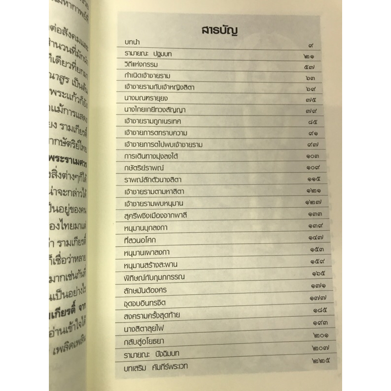 ต้นตำนานรามเกียรติ์จากต้นฉบับเดิมรามายณะ