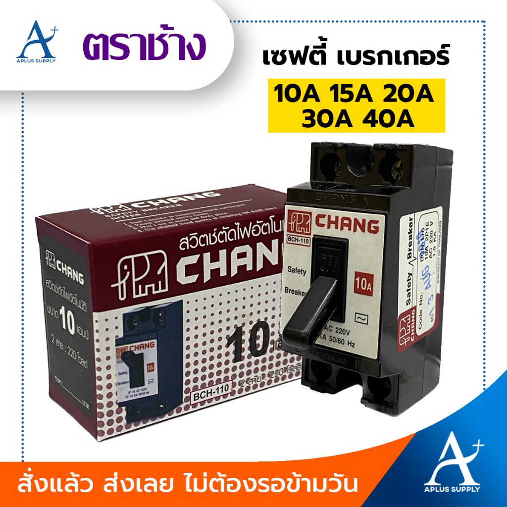 เซฟตี้เบรคเกอร์-chang