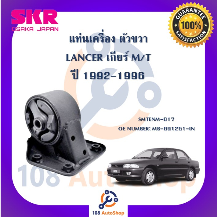 แท่นเครื่อง-แท่นเกียร์-skr-สำหรับรถมิตซูบิชิแลนเซอร์-mitsubishi-lancer-1992-1996-เกียร์ธรรมดา