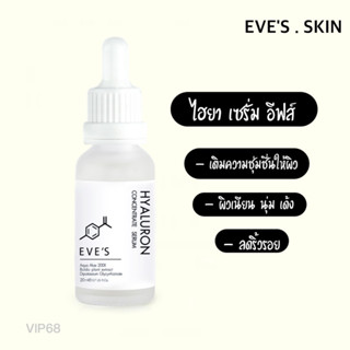 EVES อีฟส์ ไฮยาลูรอน คอนเซ็นเทรท เซรั่ม  EVES HYALURON CONCENTRATE SERUM