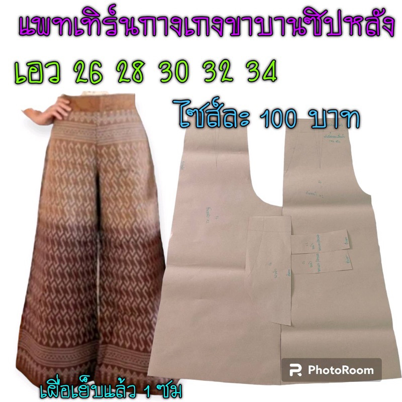 แพทเทิร์นกางเกง-สินค้าเป็นกระดาษแบบตัดกางเกงนะ