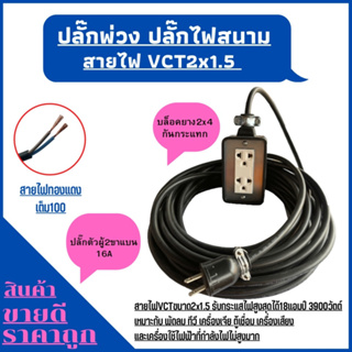 (2x4)ปลั๊กพ่วง ปลั๊กไฟสนามพร้อมสายไฟ VCT 2x1.5ความยาว 40เมตร พร้อมบล็อคยาง2ช่องเสียบปลั๊กตัวผู้2ขาแบนพร้อมใช้งาน