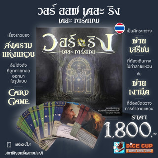 [ของแท้] วอร์ ออฟ เดอะ ริง เดอะ การ์ดเกม (War of the Ring: The Card Game TH) ฟรีซองใสใส่การ์ด Board Game