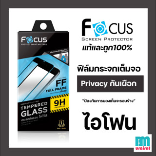 Focus ฟิล์มกระจกเต็มจอPrivacy กันเผือก สำหรับ ไอโฟน14ProMax 14Pro 14Plus 14 12ProMax 12Pro 12 12Mini 11 11Pro 11ProMax