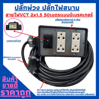 (4x6)ปลั๊กพ่วง ปลั๊กไฟสนามสายไฟVCT 2x1.5 ยาว 50เมตร พร้อมบล็อคยาง4ช่องเสียบแบบมีเบรคเกอร์ ปลั๊กตัวผู้2ขาแบนพร้อมใช้งาน