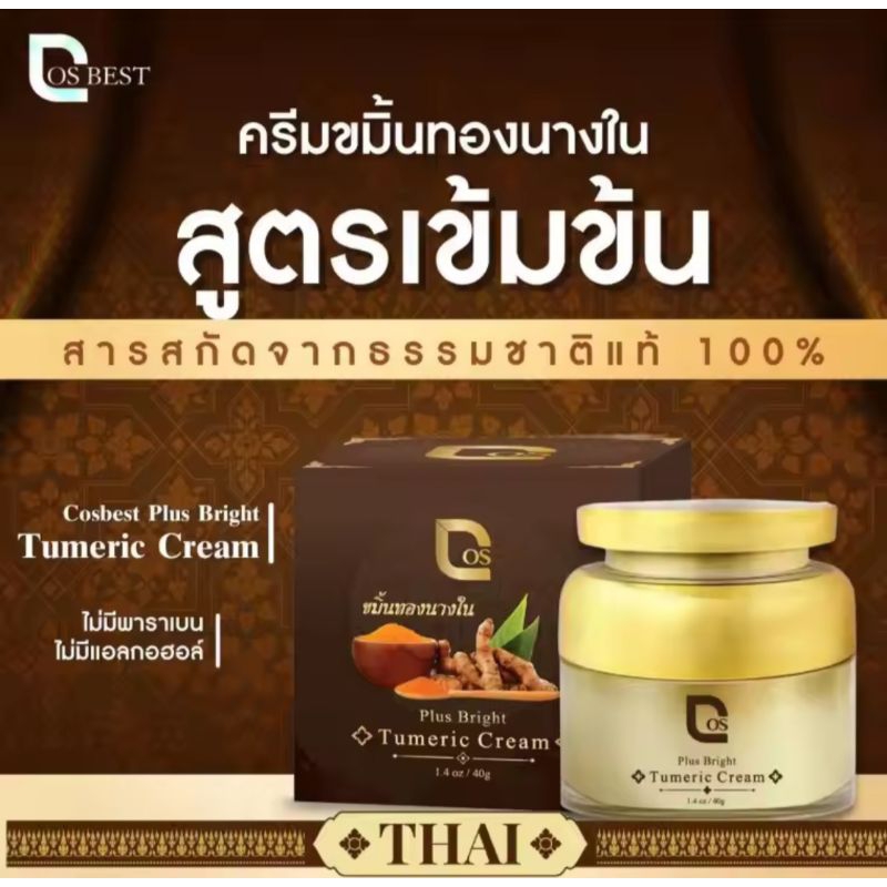 cos-plus-bright-tumeric-cream-ครีมขมิ้นทองนางใน-สูตรชาววัง-40-กรัม-1-กระปุก