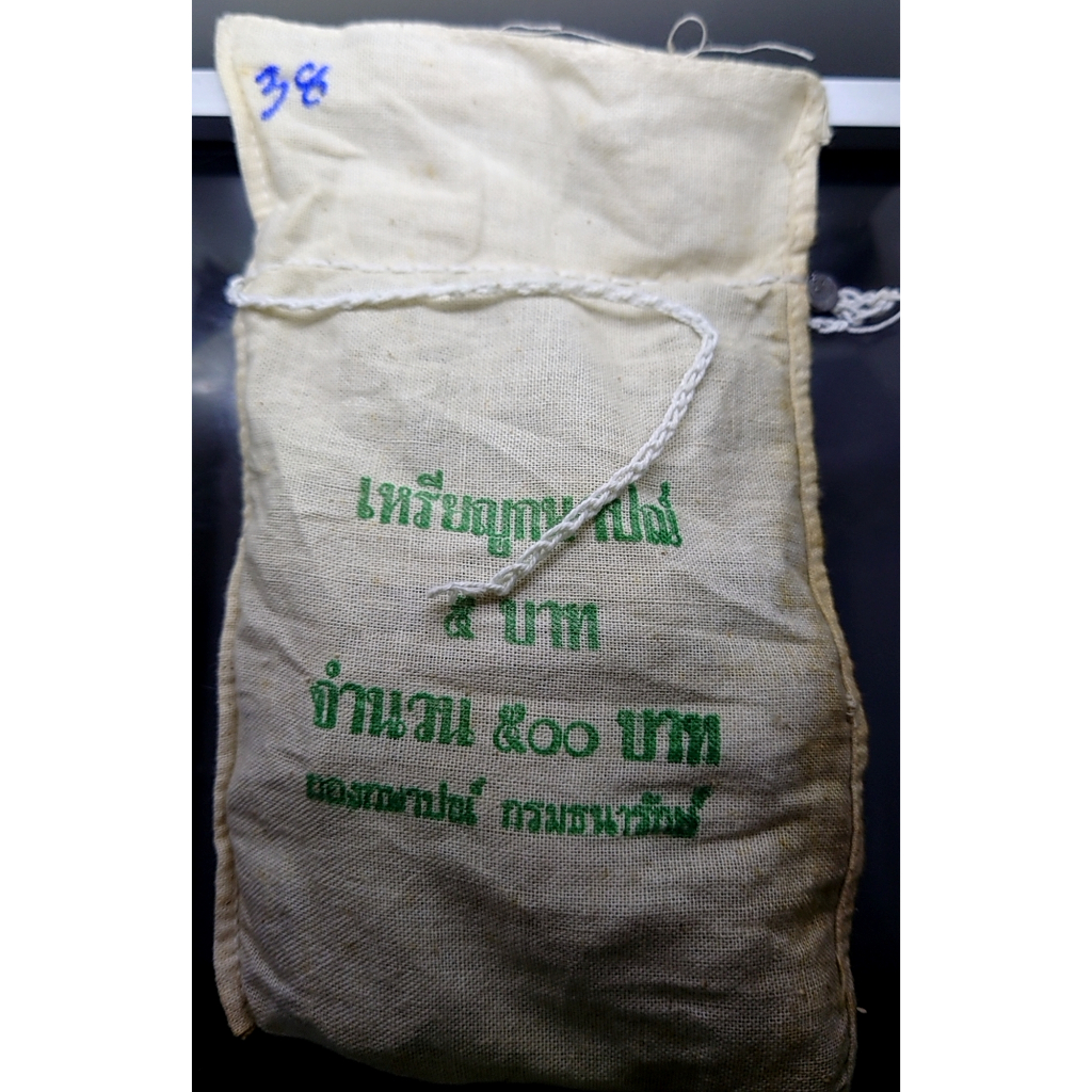 เหรียญยกถุง-100-เหรียญ-เหรียญ-5-บาท-ปี-2538-ไม่ผ่านใช้