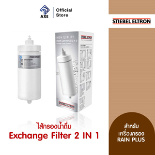 STIEBEL ELTRON ไส้กรองน้ำดื่ม Exchange Filter 2 in 1 สำหรับรุ่น RAIN (222325) | AXE OFFICIAL