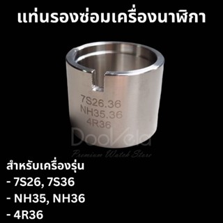 แท่นรองซ่อมเครื่องนาฬิกา งานสแตนเลสแข็งแรง ทนทาน
