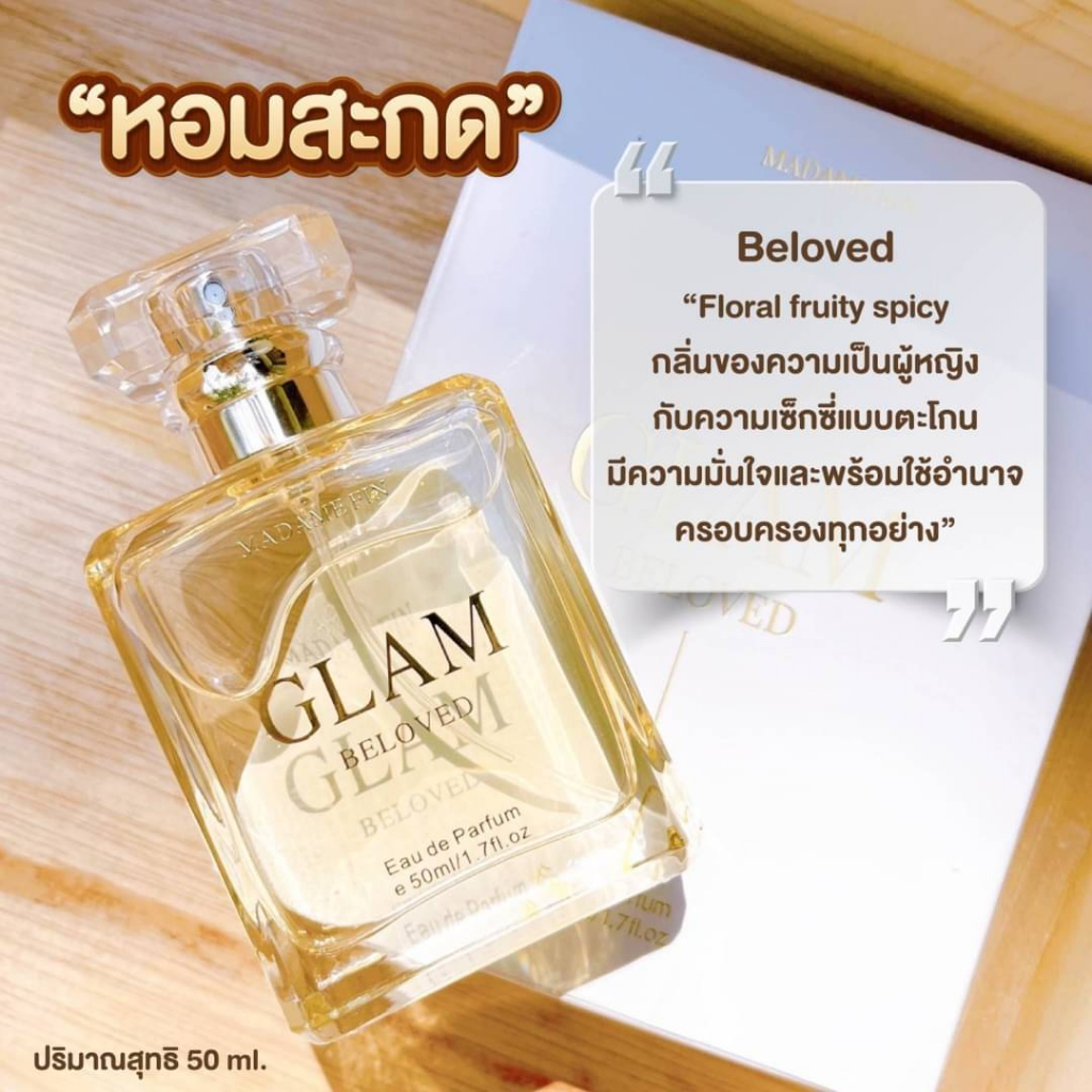 ตัวเทส-แท้-glam-น้ำหอมมาดามฟิน-อั้ม-พัชราภา-1-5-ml