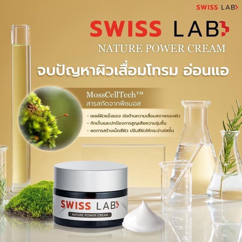 ครีมอาตุ่ย-swiss-lab-nature-power-cream