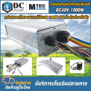 กล่องคอนโทรลมอเตอร์บัสเลส DC 48V 1000W (เฉพาะกล่องคอนโทรล)สำหรับรถไฟฟ้า,ปั๊มน้ำ Driver Controller Brushless วัตต์เต็ม