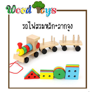 👑Wooden toys👑  ของเล่นไม้ สวมหลักรถไฟ ยาว.30 ซม.