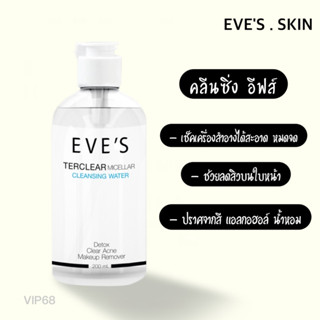 EVES คลีนซิ่ง อีฟส์ TERCLEAR MICELLAR CLEANSING WATER