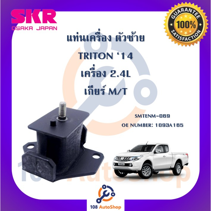 แท่นเครื่อง-แท่นเกียร์-skr-สำหรับรถมิตซูบิชิไทรทัน-mitsubishi-triton-14-เครื่อง-2-4-เกียร์ธรรมดา