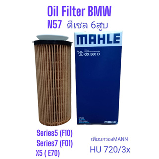 OX560D BMW กรองน้ำมันเครื่อง N57 Diesel 6สูบ BMW S5 (F10) , S7 (F01) ,X5 (E70) กรองยี่ห้อ"Mahle" Made in Germany